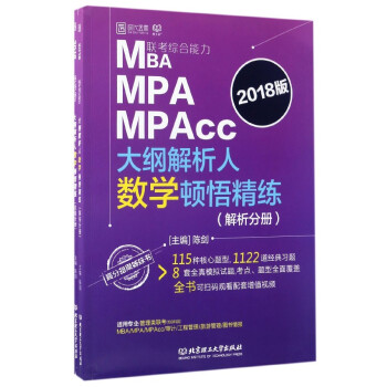MBA MPA MPAcc聯考綜閤能力大綱解析人數學頓悟精練(2018版 套裝共2冊)