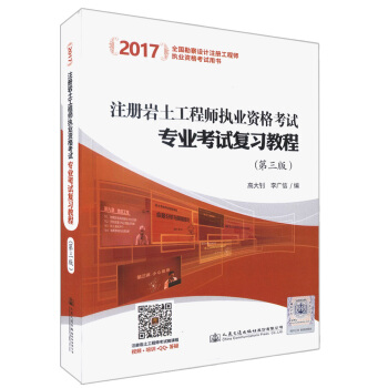 注册岩土工程师执业资格考试专业考试复习教程（第3版）/2017全国勘察设计注册工程师执业资格考试用书 pdf epub mobi 电子书 下载
