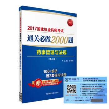 執業藥師2017教材 藥師考試通關必做2000題 藥事管理與法規（第二版） pdf epub mobi 電子書 下載