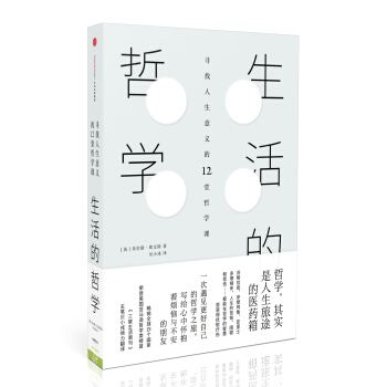 新思文库·生活的哲学：寻找人生意义的12堂哲学课 [Philosophy for Life] pdf epub mobi 电子书 下载