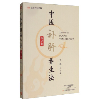 中医补肝养生法（第4版） pdf epub mobi 电子书 下载