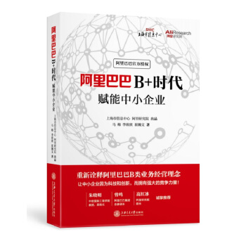 阿里巴巴B+时代：赋能中小企业 pdf epub mobi 电子书 下载