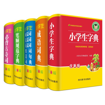 全新版小學生工具書 字典+成語詞典+同近反組詞造句詞典+筆順規範字典+必背古詩詞（全套共5冊） pdf epub mobi 電子書 下載