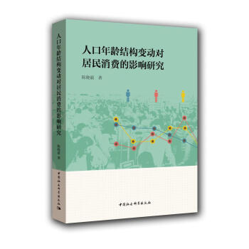 人口年齡結構變動對居民消費的影響研究