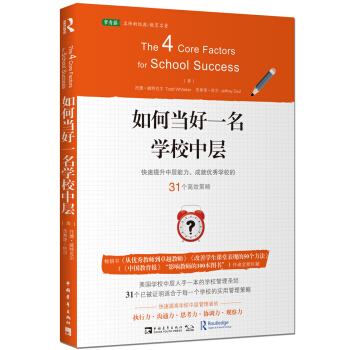 如何當好一名學校中層:快速提升中層能力、成就優秀學校的31個高效策略 [The 4 Core Factors for School Success]