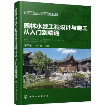 園林工程規劃設計必讀書係--園林水景工程設計與施工從入門到精通 pdf epub mobi 電子書 下載