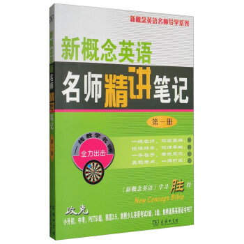 新概念英語名師導學係列：新概念英語名師精講筆記（第一冊） pdf epub mobi 電子書 下載