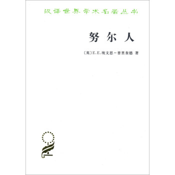 努爾人(漢譯名著本15) pdf epub mobi 電子書 下載