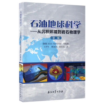 石油地球科学:从沉积环境到岩石物理学(第2版)