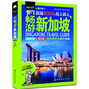畅游世界--畅游新加坡（第2版） pdf epub mobi 电子书 下载