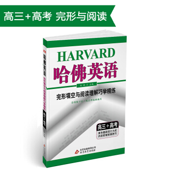 (2018)哈佛英語 完形填空與閱讀理解巧學精練 高三+高考 pdf epub mobi 電子書 下載