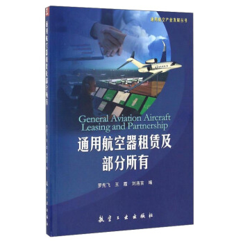 通用航空器租赁及部分所有