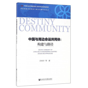 中國與周邊命運共同體：構建與路徑 pdf epub mobi 電子書 下載