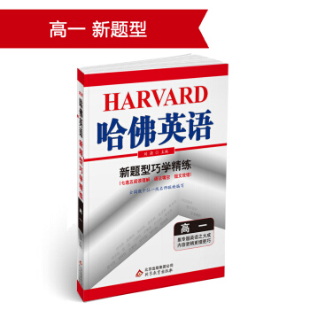 (2018)哈佛英语 新题型巧学精练 高一
