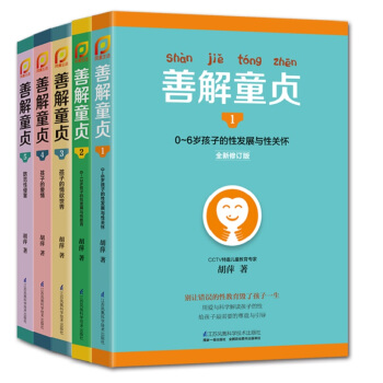 善解童貞 0-18歲孩子的性教育、性發展與性關懷（全套共5冊）） pdf epub mobi 電子書 下載