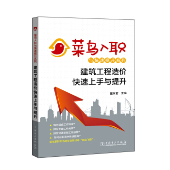菜鳥入職與快速提升係列 建築工程造價快速上手與提升 pdf epub mobi 電子書 下載