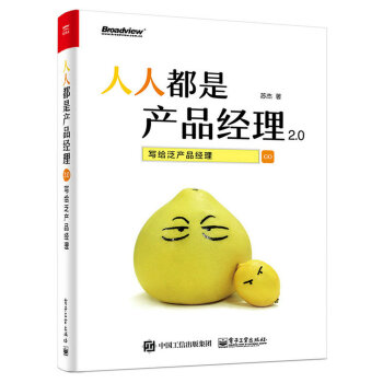 人人都是产品经理2.0 写给泛产品经理 pdf epub mobi 电子书 下载