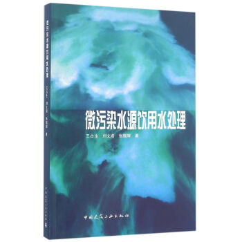微污染水源饮用水处理 pdf epub mobi 电子书 下载