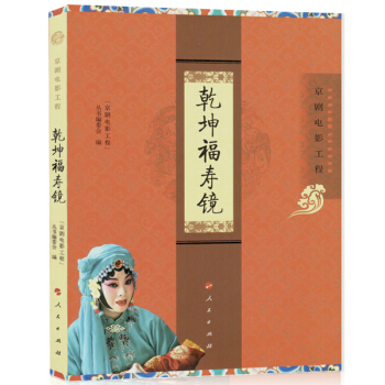 乾坤福寿镜(京剧电影工程)