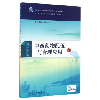 中西藥物配伍與閤理應用（本科中醫藥） pdf epub mobi 電子書 下載
