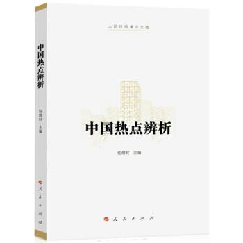 中国热点辨析（人民日报重点文选） pdf epub mobi 电子书 下载