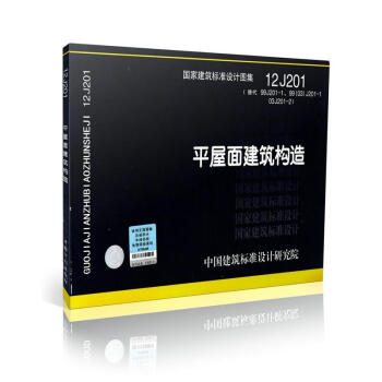 12J201 平屋面建筑构造 pdf epub mobi 电子书 下载