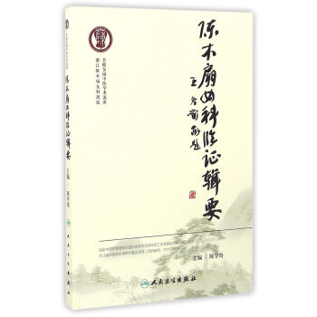 陳木扇女科臨證輯要