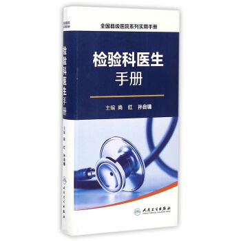 全国县级医院系列实用手册·检验科医生手册 pdf epub mobi 电子书 下载