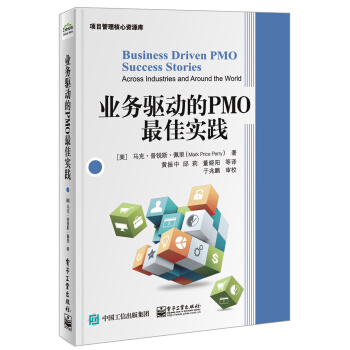 业务驱动的PMO最佳实践 pdf epub mobi 电子书 下载