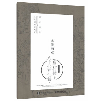 水墨畫意·經典國畫原大版與高清細節:八十七神仙捲·朝元仙仗圖