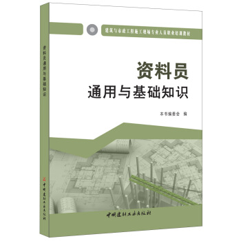 資料員通用與基礎知識·建築與市政工程施工現場專業人員職業培訓教材
