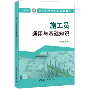 施工員通用與基礎知識（土建方嚮）·建築與市政工程施工現場專業人員職業培訓教材 pdf epub mobi 電子書 下載