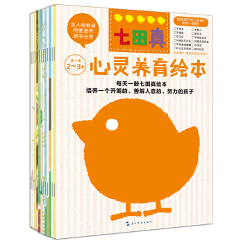 七田真·心靈養育繪本(2～3歲 套裝共12冊） [2-3歲] pdf epub mobi 電子書 下載