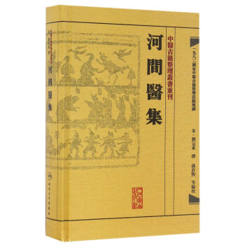 中医古籍整理丛书重刊·河间医集