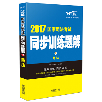 2017國傢司法考試同步訓練題解 商法 pdf epub mobi 電子書 下載