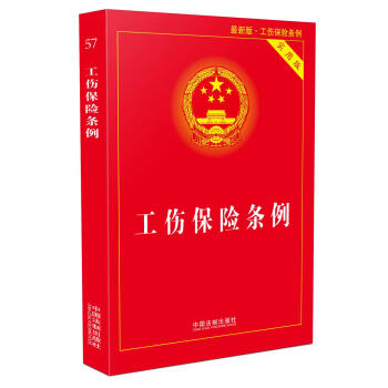 工傷保險條例實用版(2017年最新版) pdf epub mobi 電子書 下載