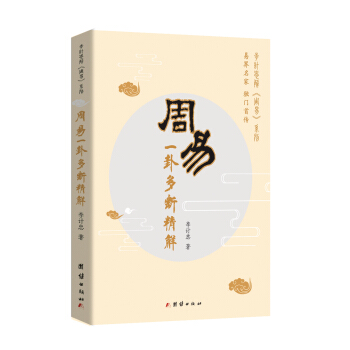 周易一卦多斷精解 pdf epub mobi 電子書 下載