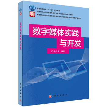 数字媒体实践与开发 pdf epub mobi 电子书 下载