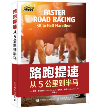 路跑提速 從5公裏到半馬 pdf epub mobi 電子書 下載