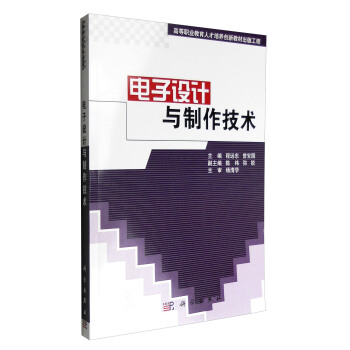 電子設計與製作技術 pdf epub mobi 電子書 下載