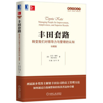 豐田套路：轉變我們對領導力與管理的認知（珍藏版） [Toyota Kata ：Managing People for Improvement， Adap] pdf epub mobi 電子書 下載