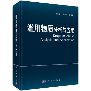 濫用物質分析與應用 [Drugs of Abuse Analysis and Application] pdf epub mobi 電子書 下載