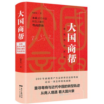 大國商幫:承載近代中國轉型之重的粵商群體