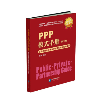 PPP模式手册--政府与资本合作理论方法与实践操作（第二版） pdf epub mobi 电子书 下载