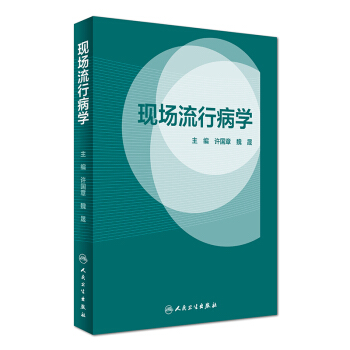 现场流行病学 pdf epub mobi 电子书 下载