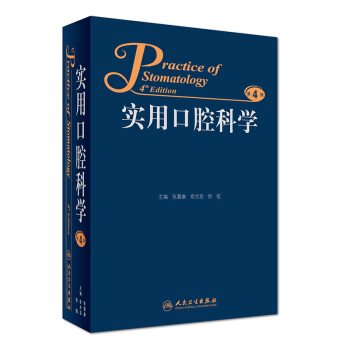 实用口腔科学（第4版） [Practice of Stomatology 4th Edition] pdf epub mobi 电子书 下载