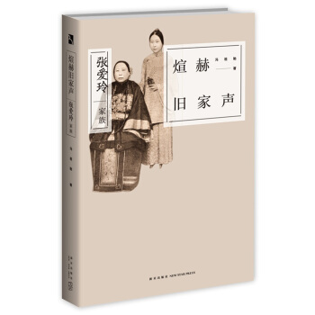 煊赫舊傢聲：張愛玲傢族 pdf epub mobi 電子書 下載