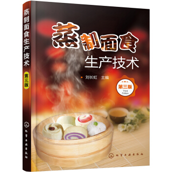 蒸制面食生产技术（第三版） pdf epub mobi 电子书 下载