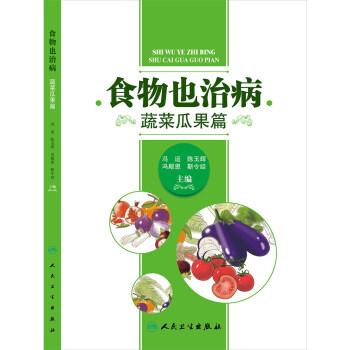 食物也治病：蔬菜瓜果篇 pdf epub mobi 電子書 下載