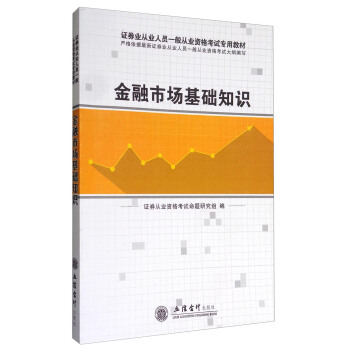 金融市场基础知识/证券业从业人员一般从业资格考试专用教材 pdf epub mobi 电子书 下载